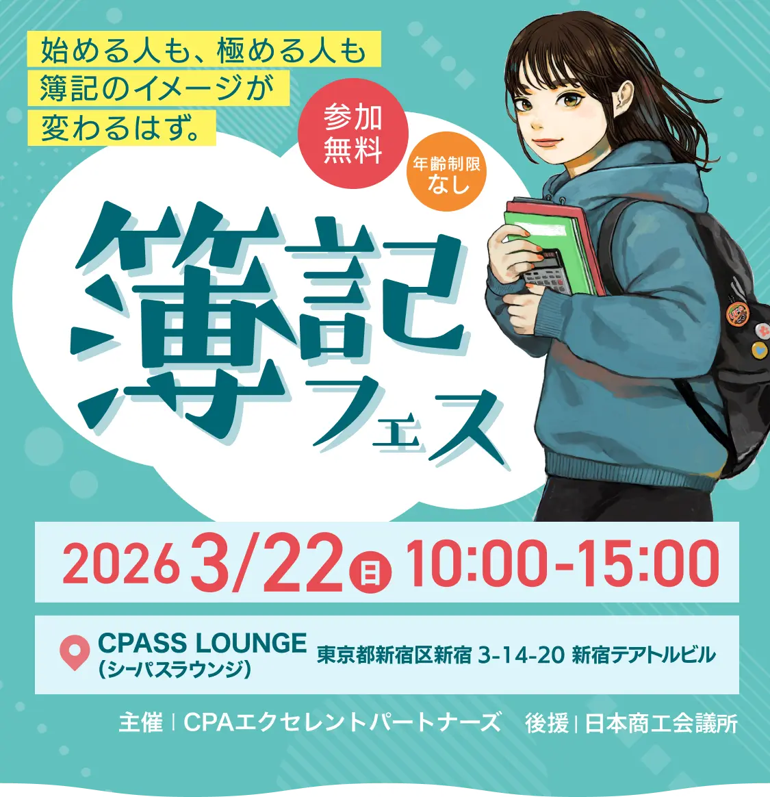 簿記フェス TRIAL DAY 2026年3月22日(日) 10:00-15:00 CPA新宿校 参加無料・年齢制限なし 始める人も、極める人も簿記のイメージが変わるはず。