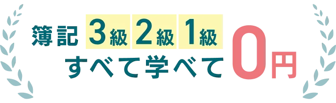 簿記3級 2級 1級 すべて学べて 0円