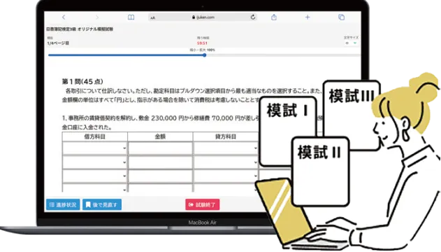 本番形式のネット模試で直前対策も完璧