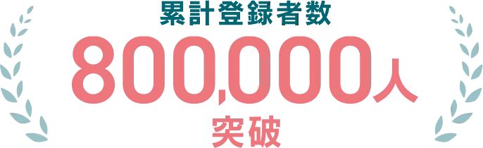 累計登録者数 800,000人突破