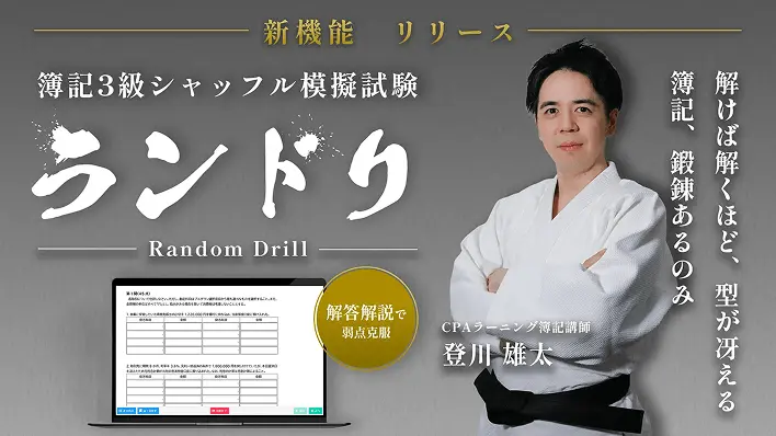 新機能リリース、簿記3級シャッフル模擬試験