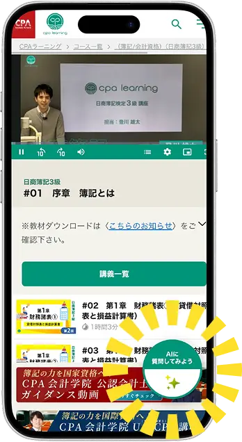 簿記AIエージェントの動画受講しているスマホの画面