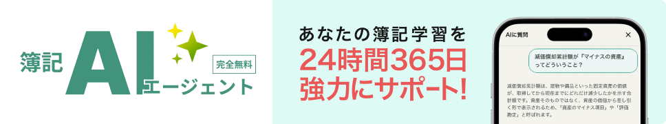 簿記AIエージェント（完全無料）あなたの簿記学習を24時間365日強力にサポート！