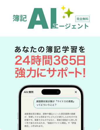 簿記AIエージェント（完全無料）あなたの簿記学習を24時間365日強力にサポート！