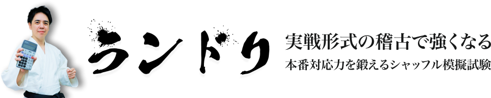 ランドリ 実戦形式の稽古で強くなる 本番対応力を鍛えるシャッフル模擬試験