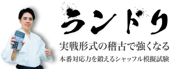 ランドリ 実戦形式の稽古で強くなる 本番対応力を鍛えるシャッフル模擬試験