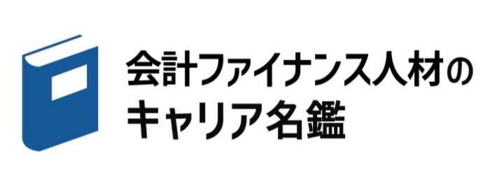 会計人材のキャリア名鑑