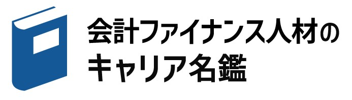 会計ファイナンス人材のキャリア名鑑