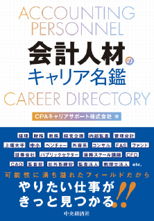 会計ファイナンス人材　キャリア名鑑