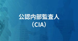 公認内部監査人（CIA）の資格紹介｜会計ファイナンス人材のキャリア名鑑
