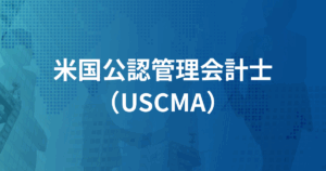 米国公認管理会計士（USCMA）