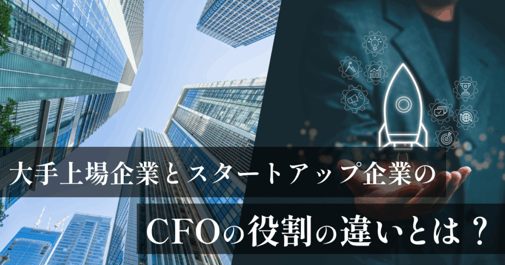 大手上場企業とスタートアップ企業のCFOの役割の違いとは?|会計ファイナンス人材のキャリア名鑑
