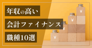 年収の高い会計ファイナンス職種10選｜会計ファイナンス人材のキャリア名鑑