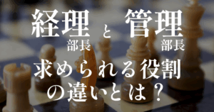 経理部長と管理部長に求められる役割の違いとは？｜会計ファイナンス人材のキャリア名鑑