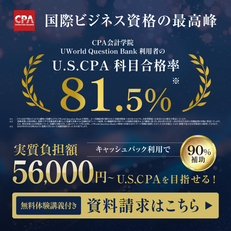 【CPA会計学院】米国公認会計士USCPA講座