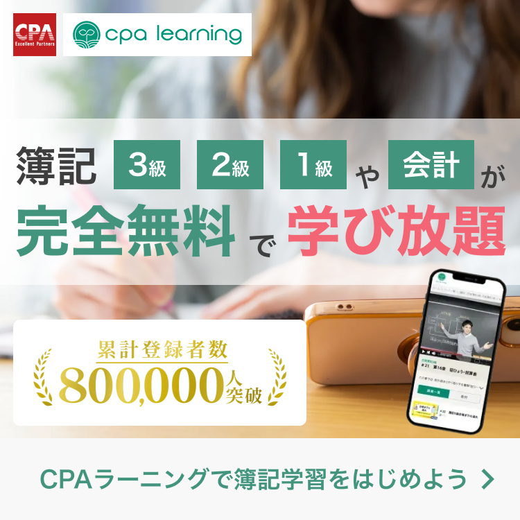 CPAラーニングで完全無料の簿記学習