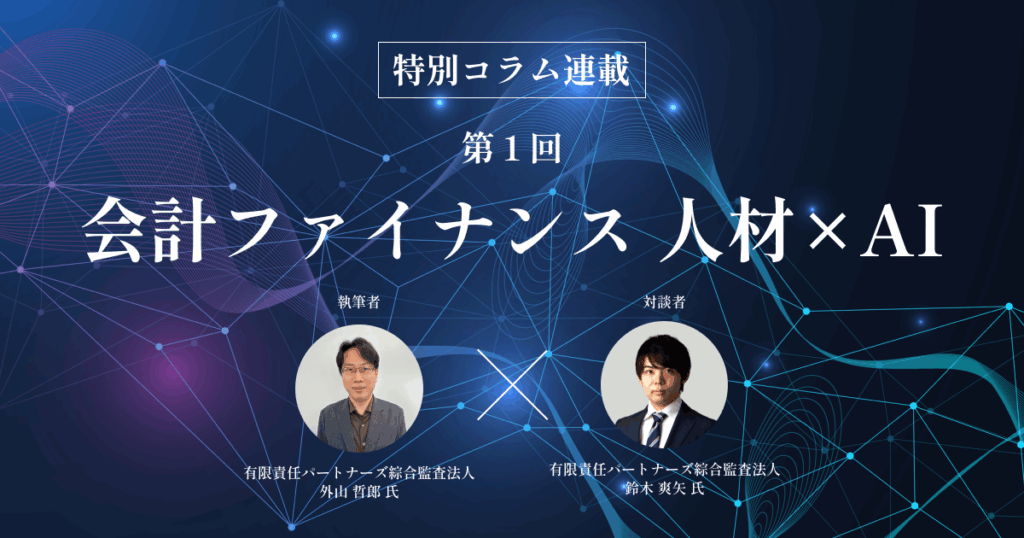 会計ファイナンス人材×AI 第1回 AIとは何か