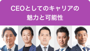 CFOとしてのキャリアの魅力と可能性