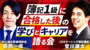 簿記1級に合格した後の学びとキャリアを語る会