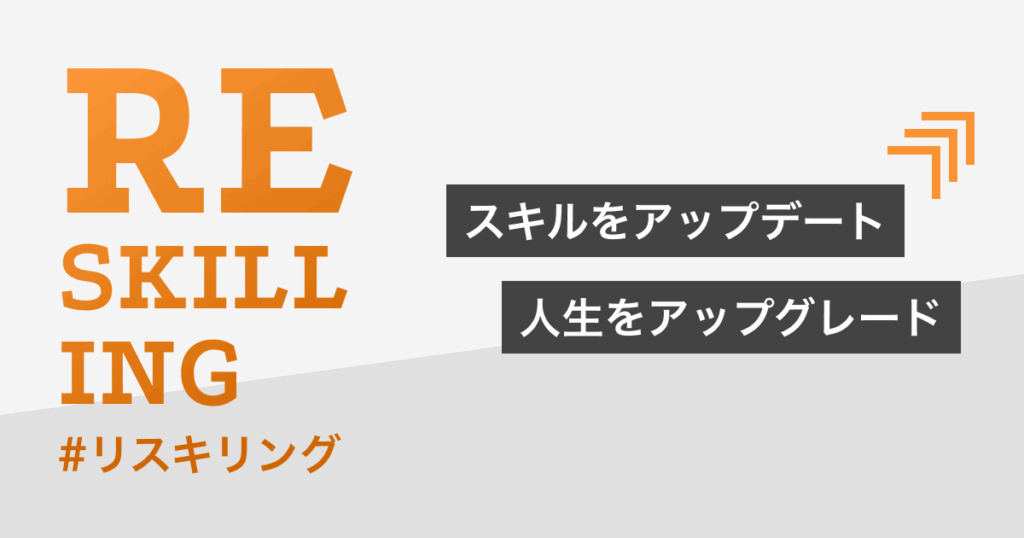 リスキリング