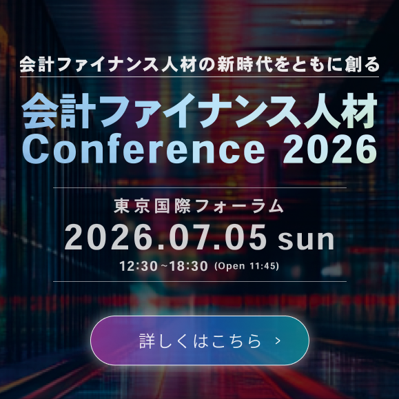 会計ファイナンス人材Conference 2026