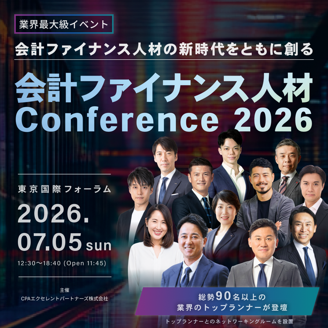 会計ファイナンス人材菅ファンファレンス2026