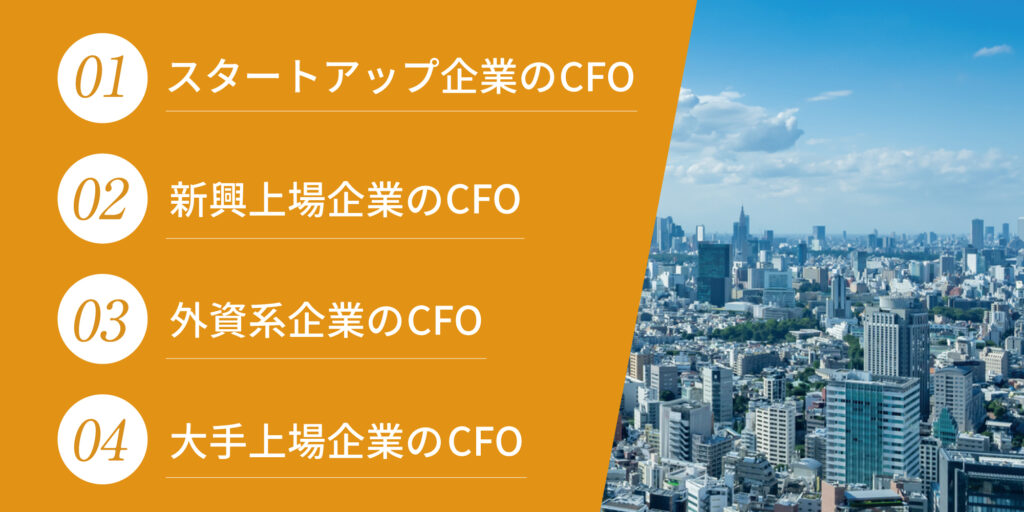 CFO_4つの顔
