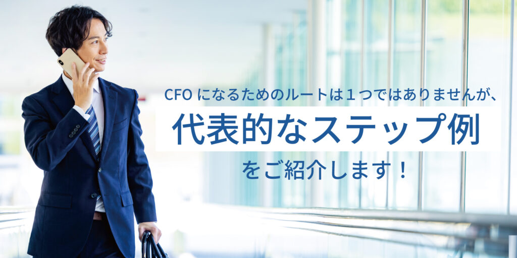 CFO_代表的なステップ
