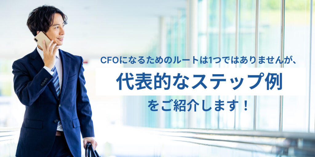 CFO_代表的なステップ