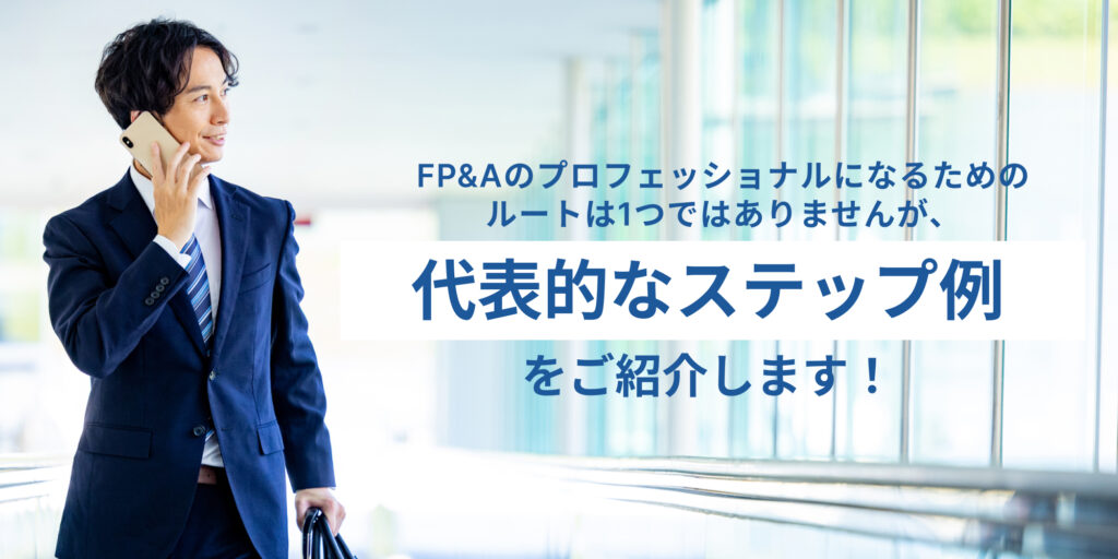 FP&A_代表的なステップ