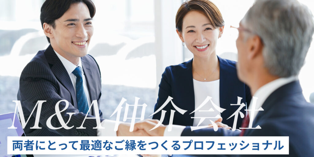 M&A仲介会社