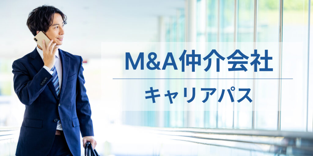 M&A仲介会社_キャリアパス