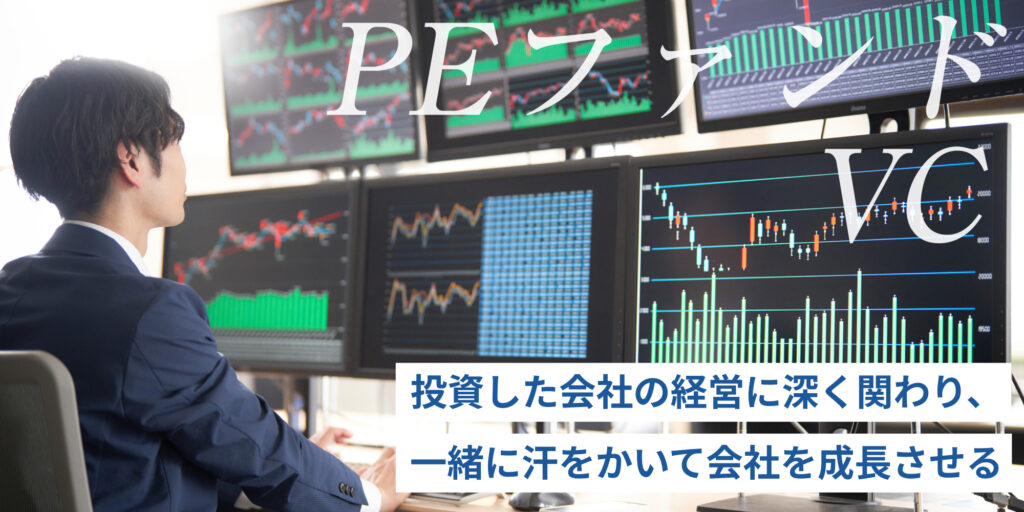PEファンド・VC