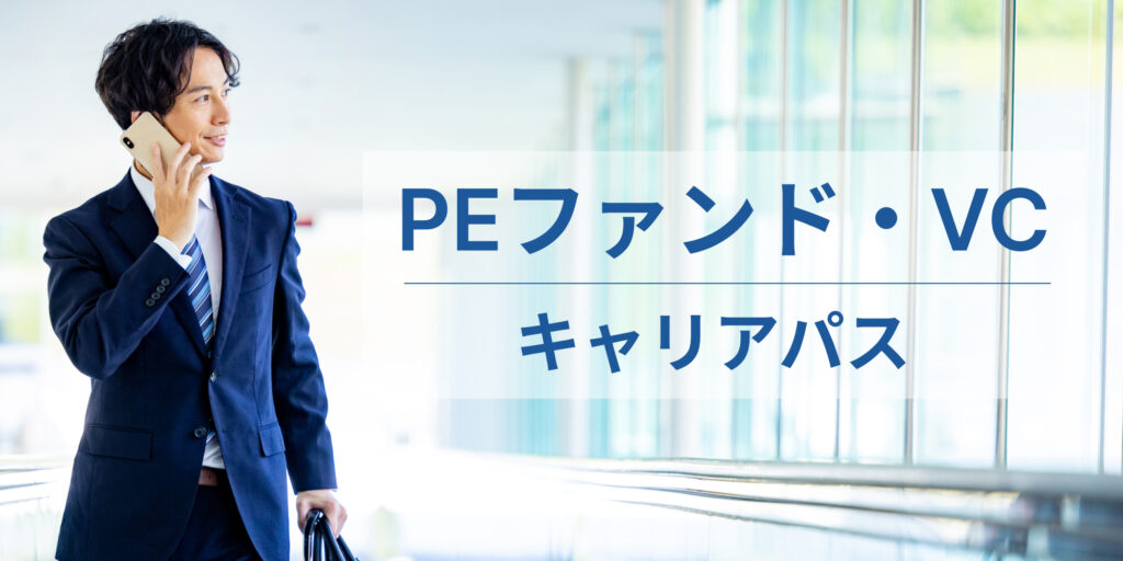 PEファンド・VC_キャリアパス