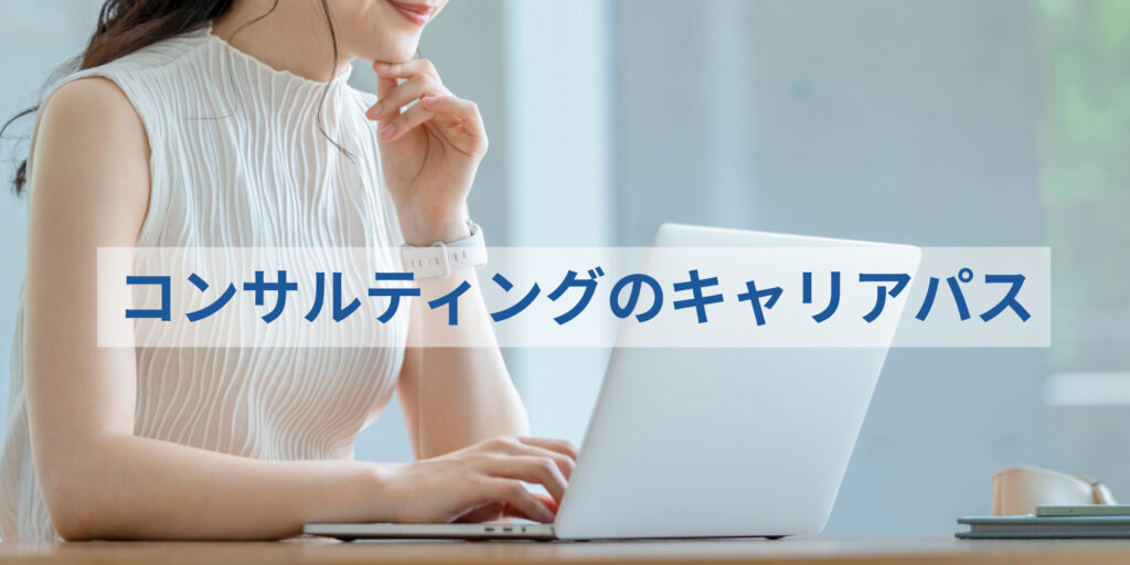 コンサル_キャリアパス