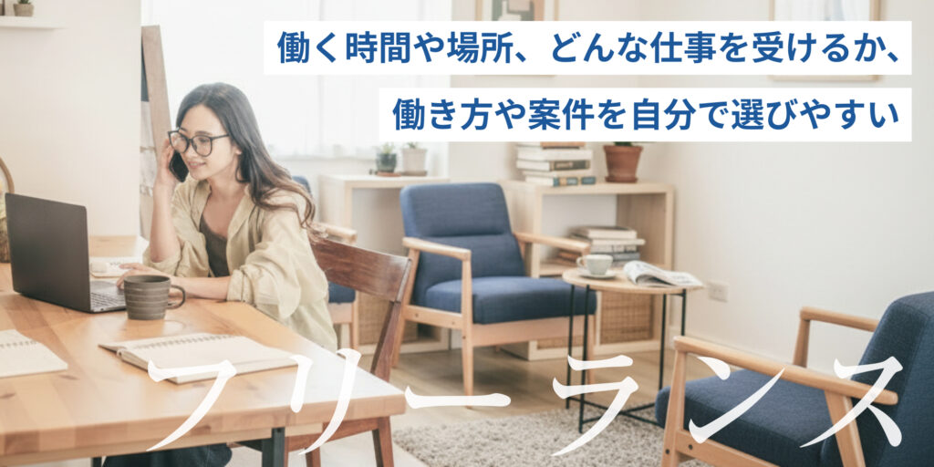 フリーランス