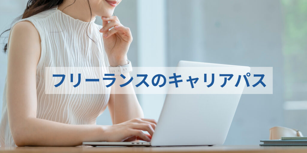フリーランス_キャリアパス
