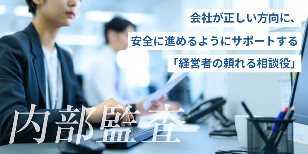内部監査