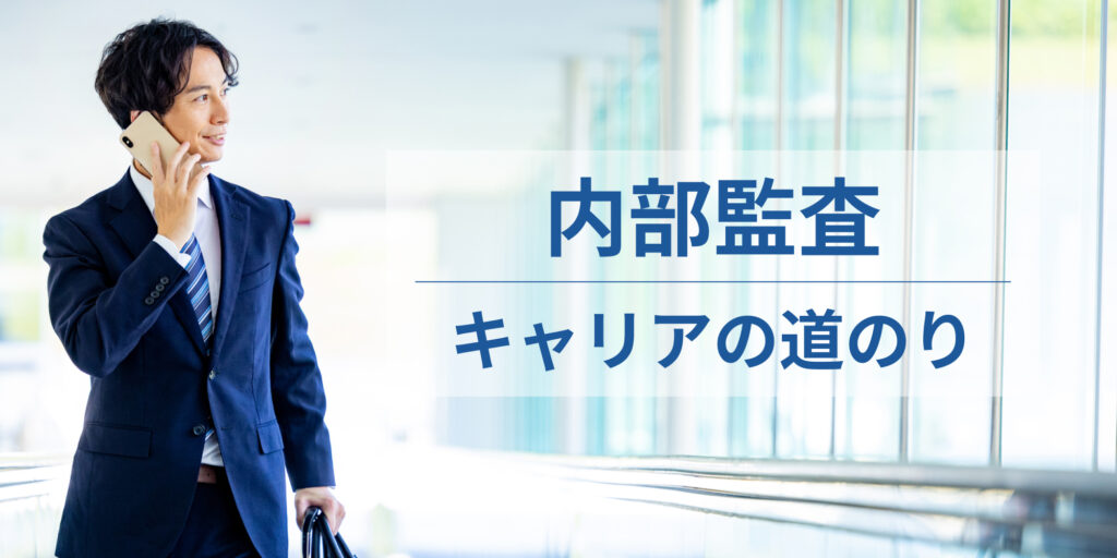 内部監査_キャリアの道のり