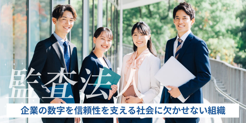 監査法人