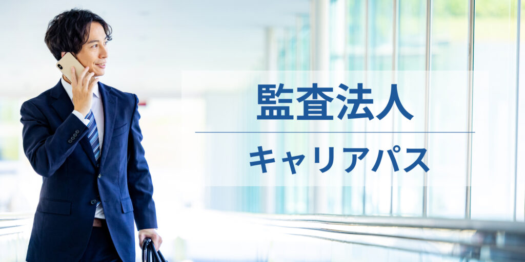 監査法人_キャリアパス