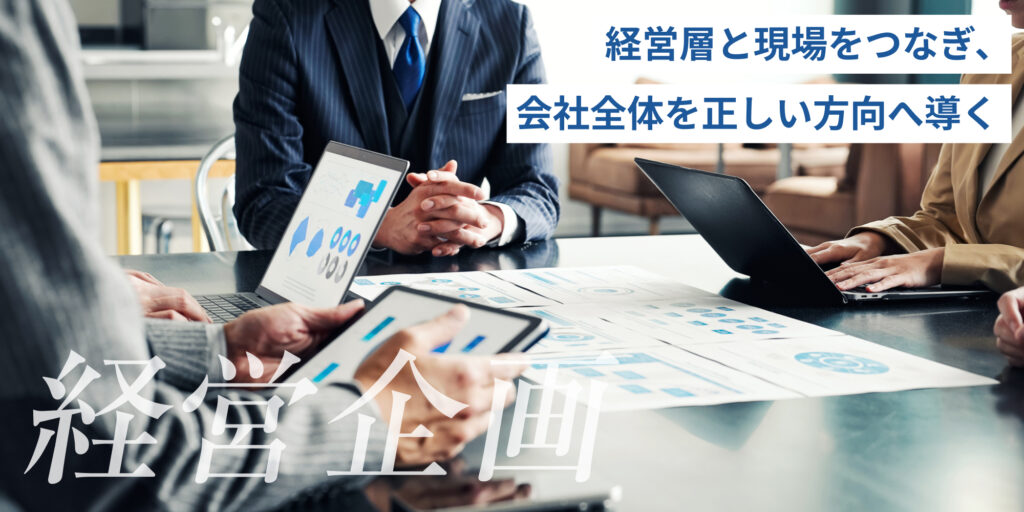 経営企画