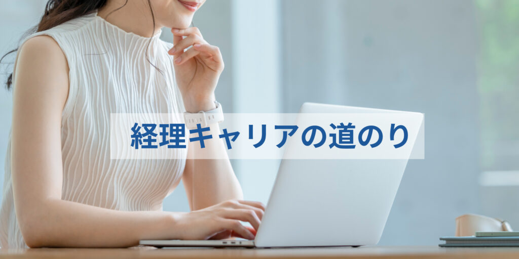 経理_キャリアの道のり