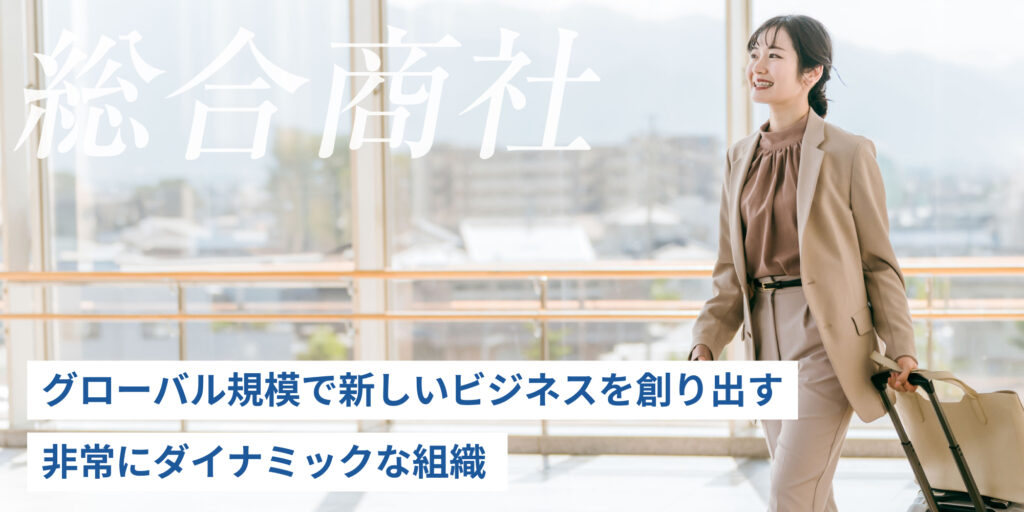 総合商社