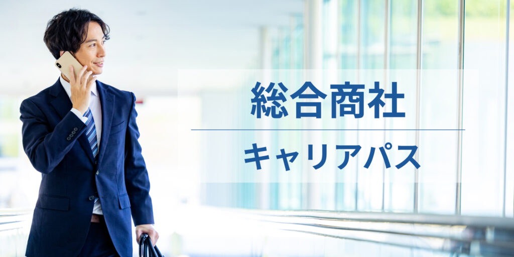 総合商社_キャリアパス