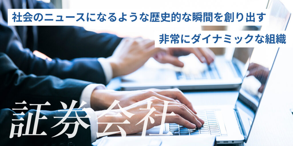 証券会社