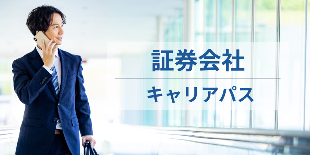 証券会社_キャリアパス