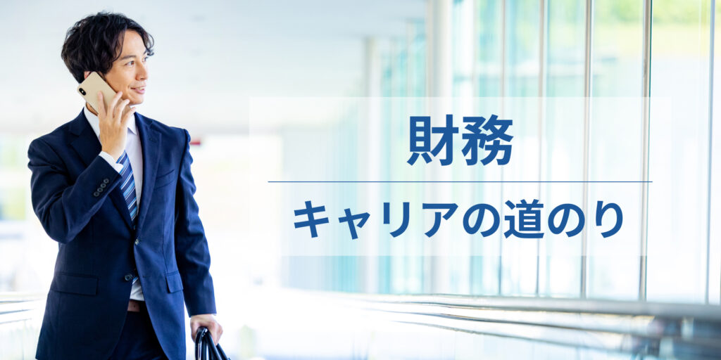 財務_キャリアの道のり