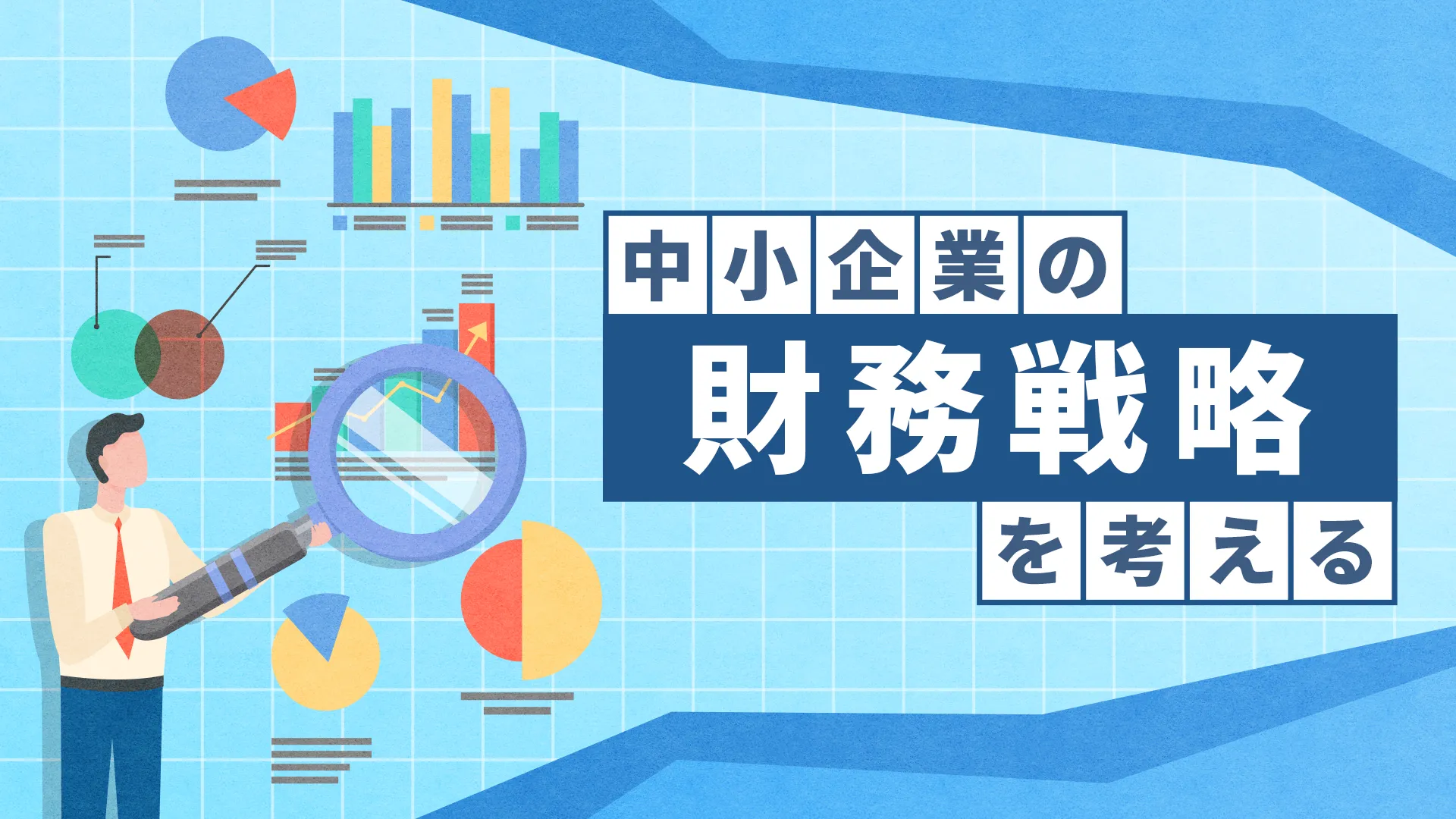 財務戦略【中小企業】 ｜簿記や会計ファイナンスを完全無料で学ぶならCPAラーニング