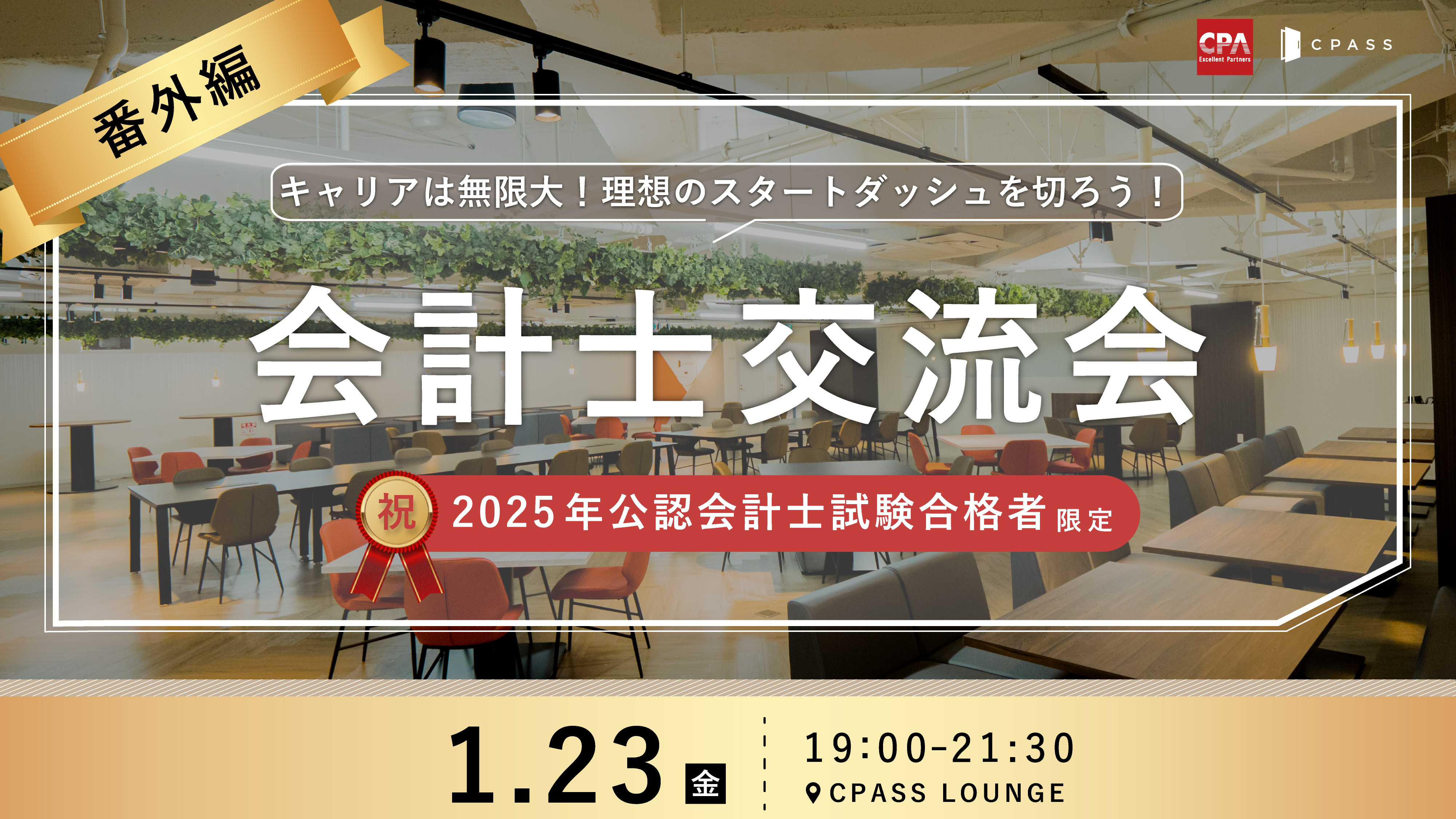 番外編】2025年公認会計士試験合格者限定 会計士交流会 ｜簿記や会計